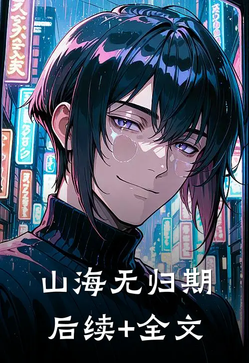 山海无归期后续+全文