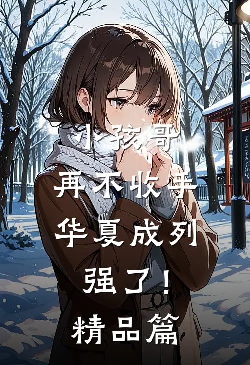 小孩哥，再不收手华夏成列强了！精品篇