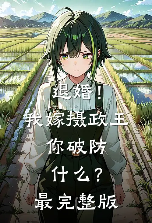 退婚！我嫁摄政王，你破防什么？最完整版