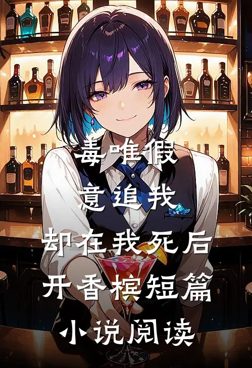 毒唯假意追我，却在我死后开香槟短篇小说阅读