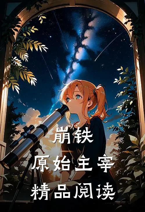 崩铁：原始主宰精品阅读