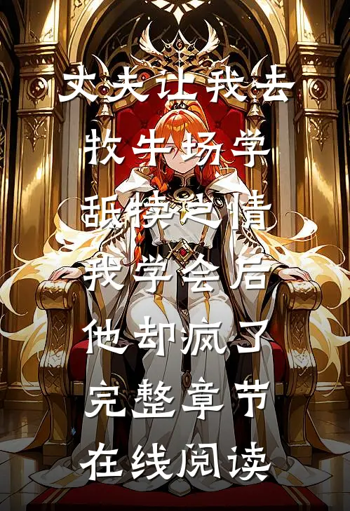 丈夫让我去牧牛场学舐犊之情，我学会后他却疯了完整章节在线阅读