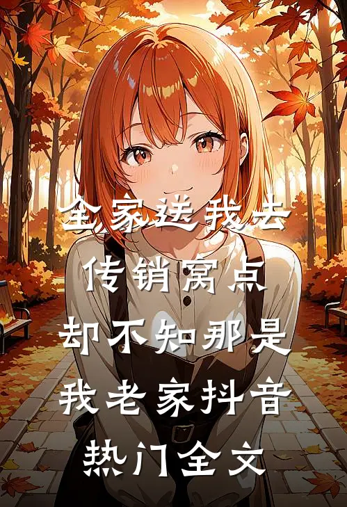 全家送我去传销窝点，却不知那是我老家抖音热门全文