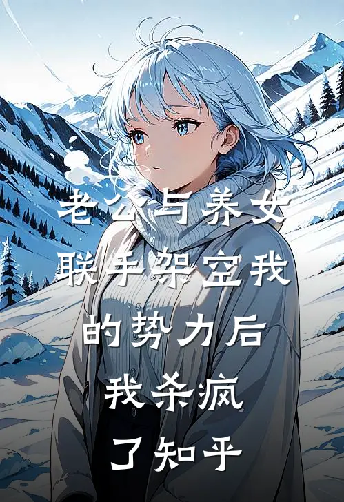 老公与养女联手架空我的势力后，我杀疯了知乎