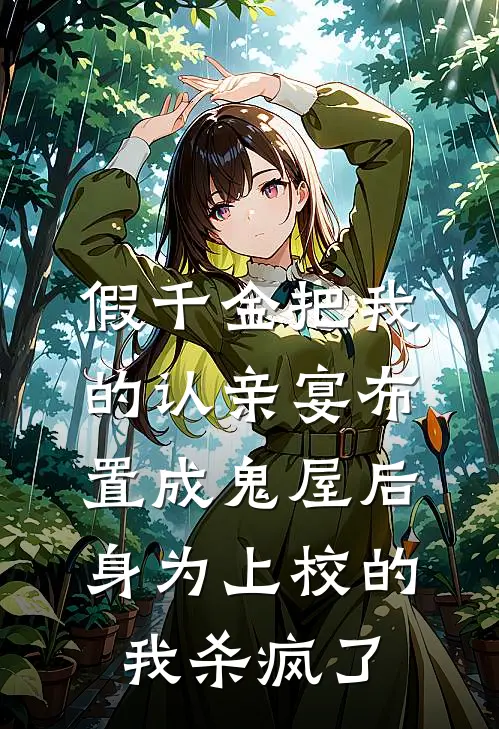 假千金把我的认亲宴布置成鬼屋后，身为上校的我杀疯了