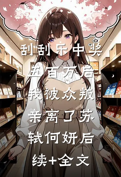 刮刮乐中奖五百万后，我被众叛亲离了苏轼何妍后续+全文