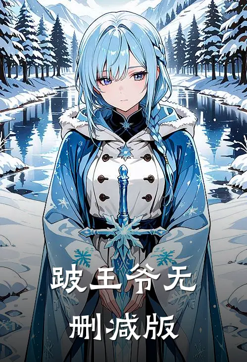 跛王爷无删减版