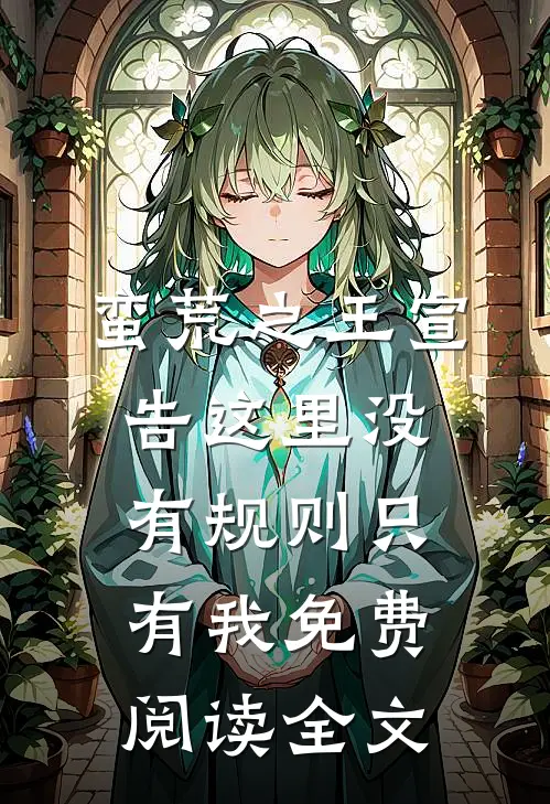 蛮荒之王宣告这里没有规则只有我免费阅读全文