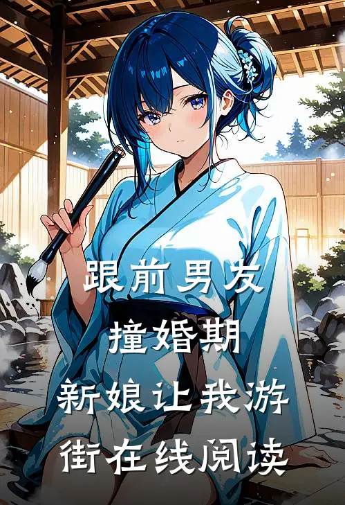 跟前男友撞婚期，新娘让我游街在线阅读