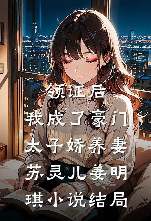 领证后，我成了豪门太子娇养妻苏灵儿姜明琪小说结局