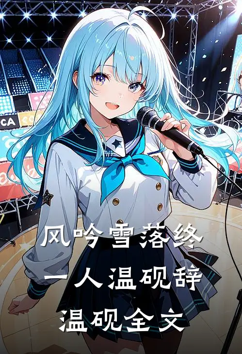 风吟雪落终一人温砚辞温砚全文