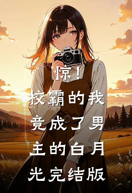 惊！校霸的我竟成了男主的白月光完结版