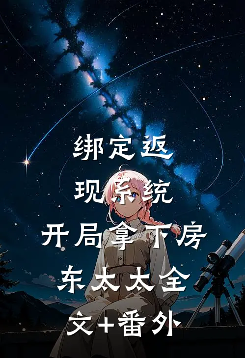 绑定返现系统：开局拿下房东太太全文+番外