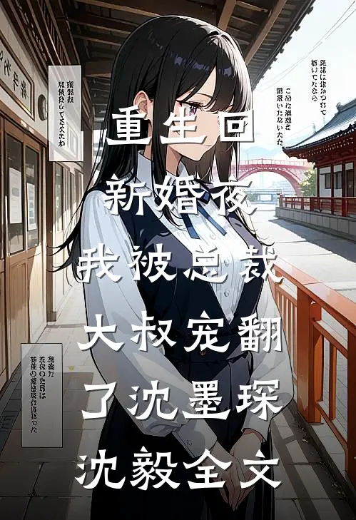 重生回新婚夜，我被总裁大叔宠翻了沈墨琛沈毅全文