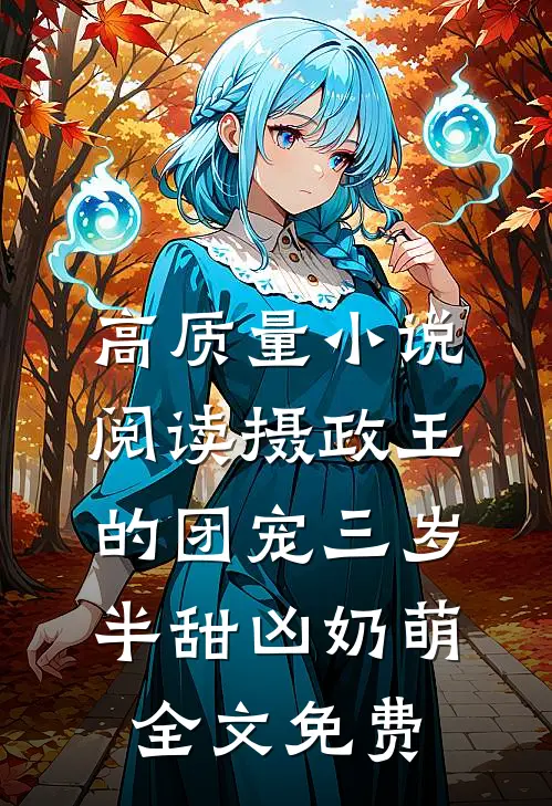 高质量小说阅读摄政王的团宠三岁半甜凶奶萌全文免费