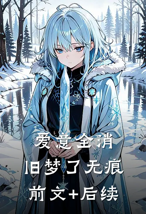 爱意全消，旧梦了无痕前文+后续