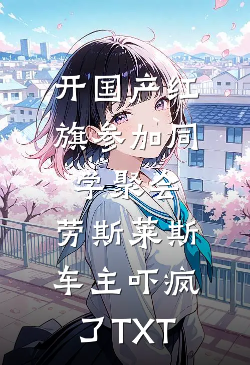 开国产红旗参加同学聚会，劳斯莱斯车主吓疯了TXT