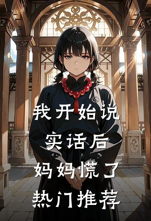 我开始说实话后，妈妈慌了热门推荐