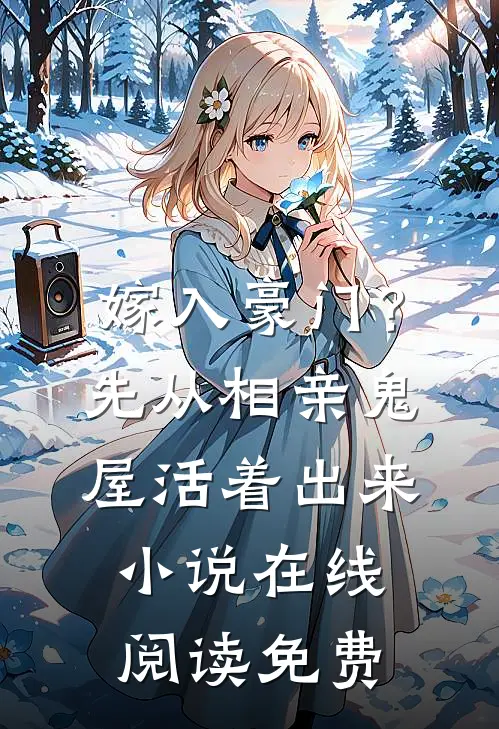 嫁入豪门？先从相亲鬼屋活着出来小说在线阅读免费