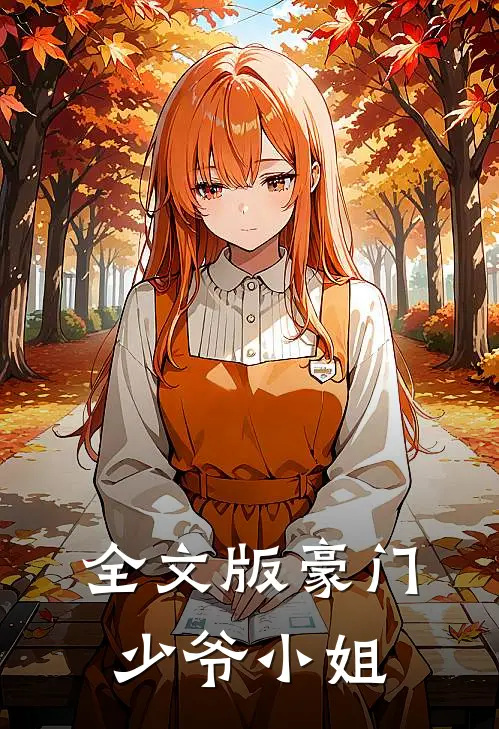 全文版豪门少爷小姐