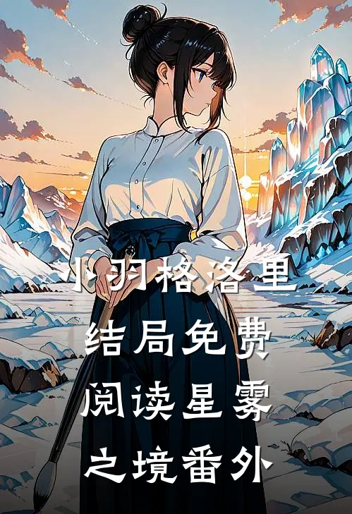 小羽格洛里结局免费阅读星雾之境番外