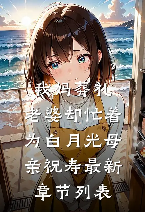 我妈葬礼，老婆却忙着为白月光母亲祝寿最新章节列表