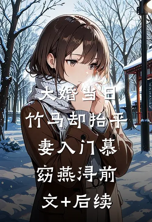 大婚当日，竹马却抬平妻入门慕窈燕浔前文+后续