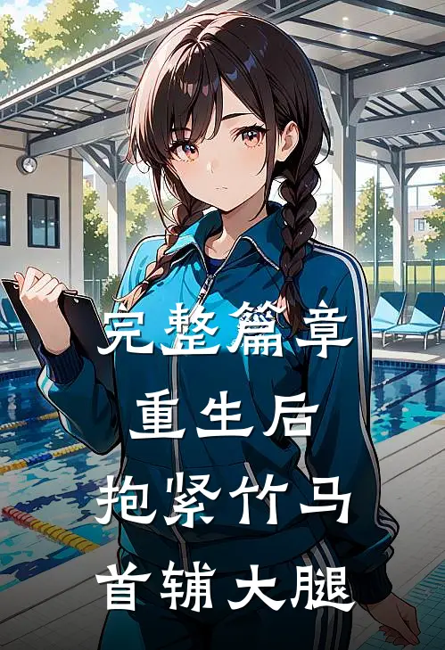 完整篇章重生后，抱紧竹马首辅大腿