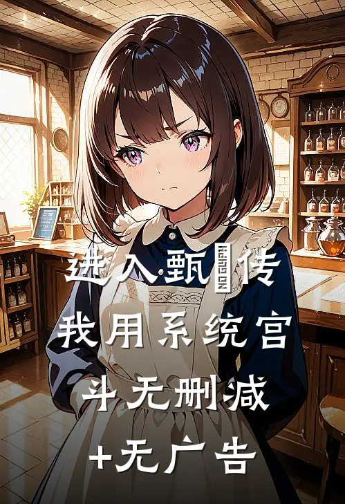 进入甄嬛传，我用系统宫斗无删减+无广告
