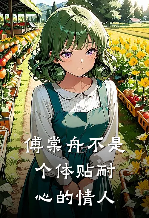 傅棠舟不是个体贴耐心的情人