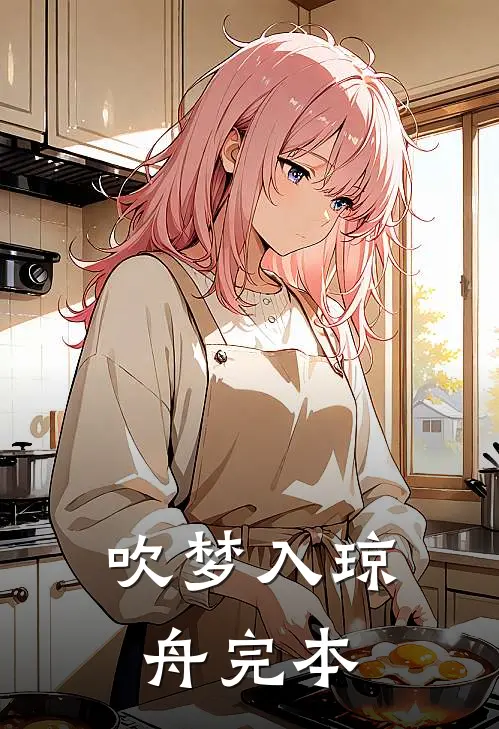 吹梦入琼舟完本