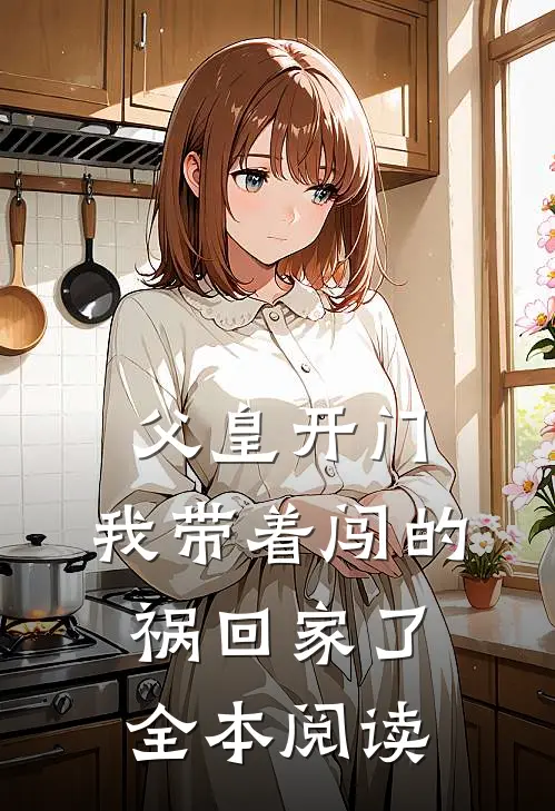 父皇开门，我带着闯的祸回家了全本阅读