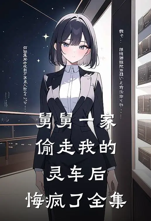 舅舅一家偷走我的灵车后，悔疯了全集