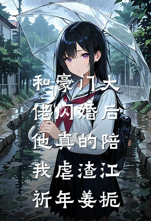 和豪门大佬闪婚后，他真的陪我虐渣江祈年姜栀