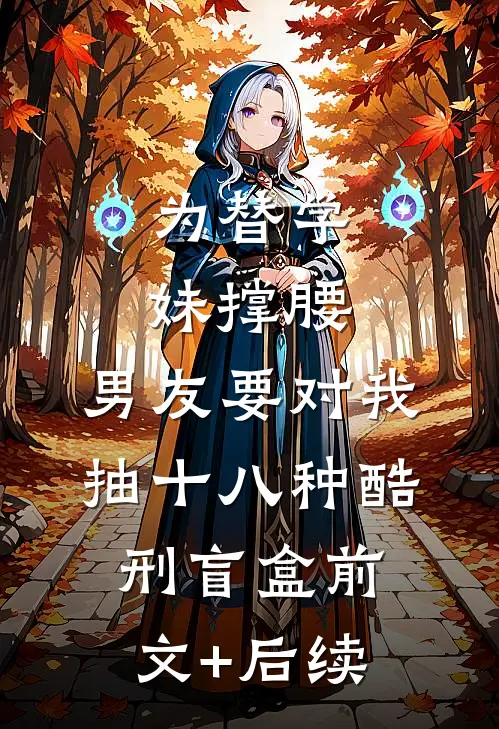 为替学妹撑腰，男友要对我抽十八种酷刑盲盒前文+后续