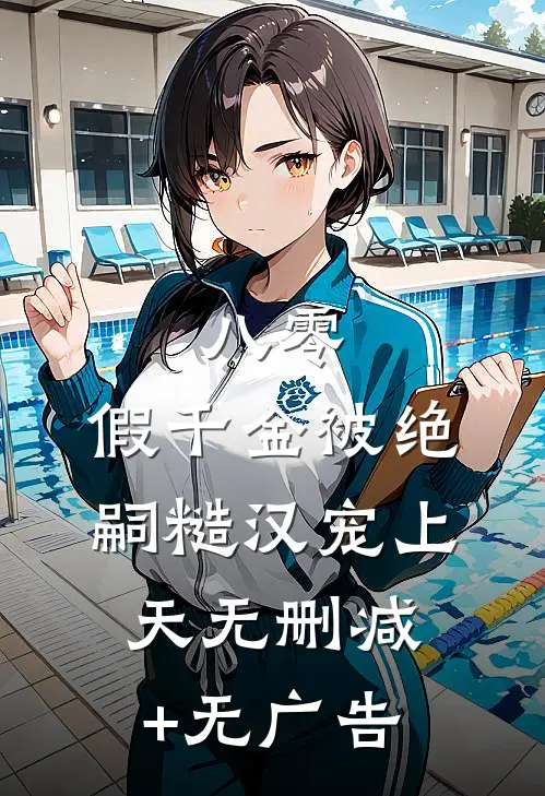 八零：假千金被绝嗣糙汉宠上天无删减+无广告