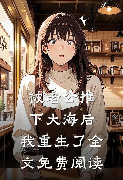 被老公推下大海后，我重生了全文免费阅读
