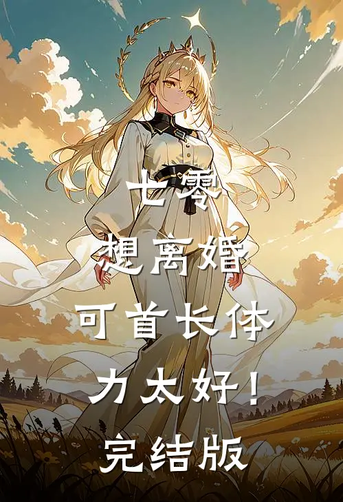 七零：想离婚，可首长体力太好！完结版