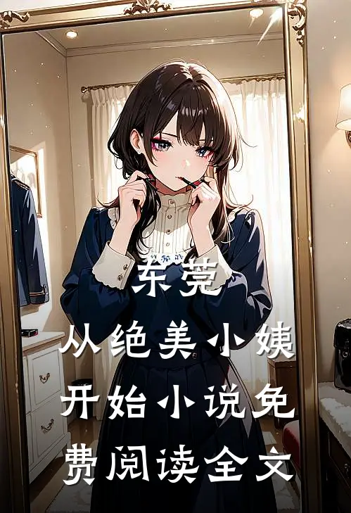 东莞，从绝美小姨开始小说免费阅读全文