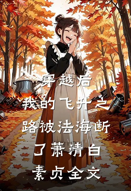穿越后，我的飞升之路被法海断了萧清白素贞全文
