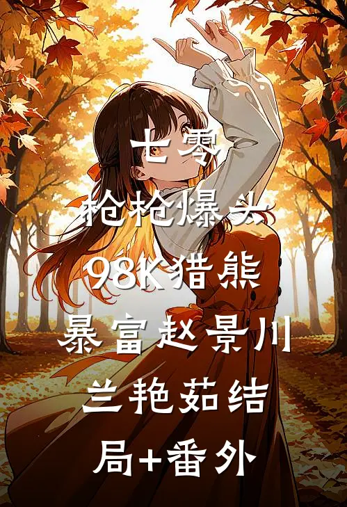 七零：枪枪爆头，98K猎熊暴富赵景川兰艳茹结局+番外
