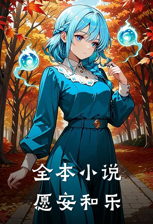 全本小说愿安和乐
