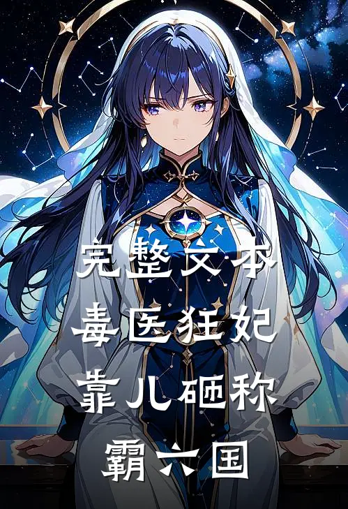 完整文本毒医狂妃：靠儿砸称霸六国