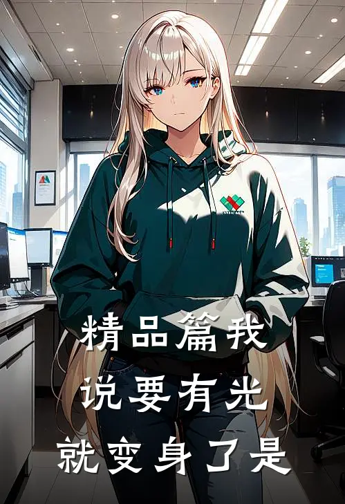 精品篇我说要有光,就变身了是