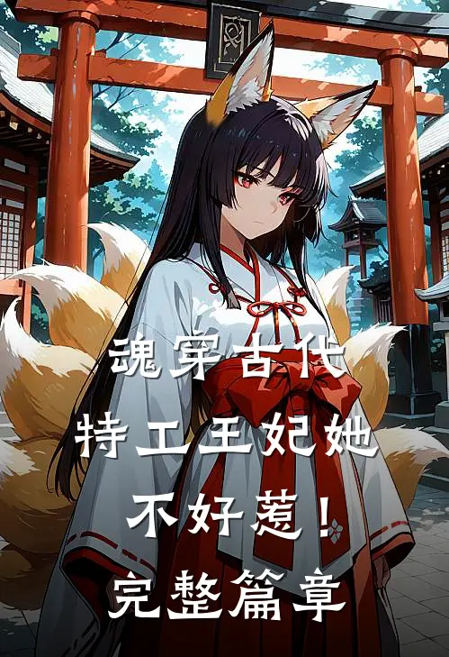 魂穿古代，特工王妃她不好惹！完整篇章