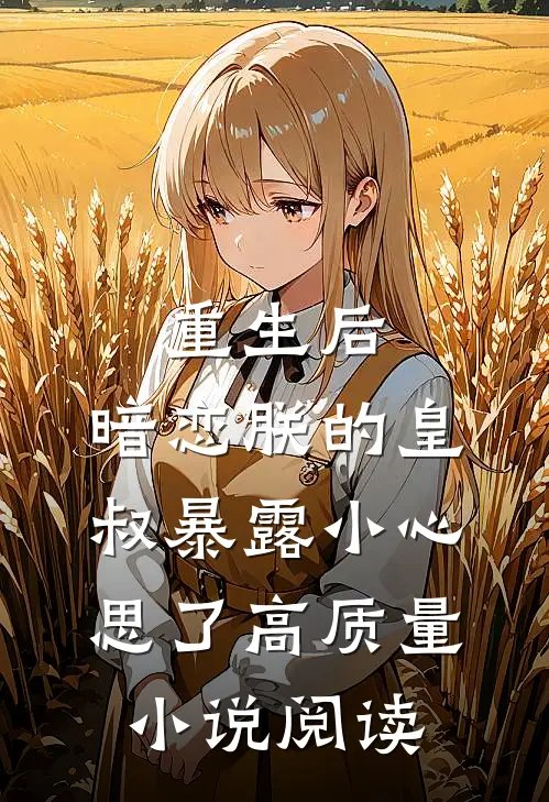 重生后，暗恋朕的皇叔暴露小心思了高质量小说阅读