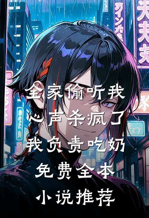 全家偷听我心声杀疯了,我负责吃奶免费全本小说推荐