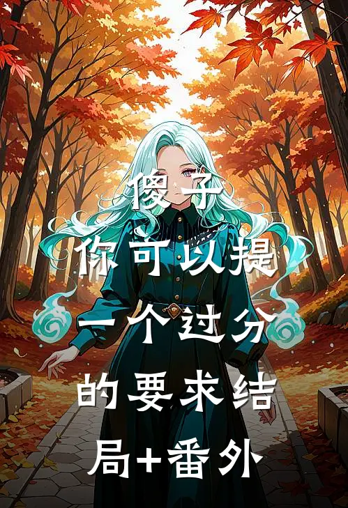 傻子，你可以提一个过分的要求结局+番外