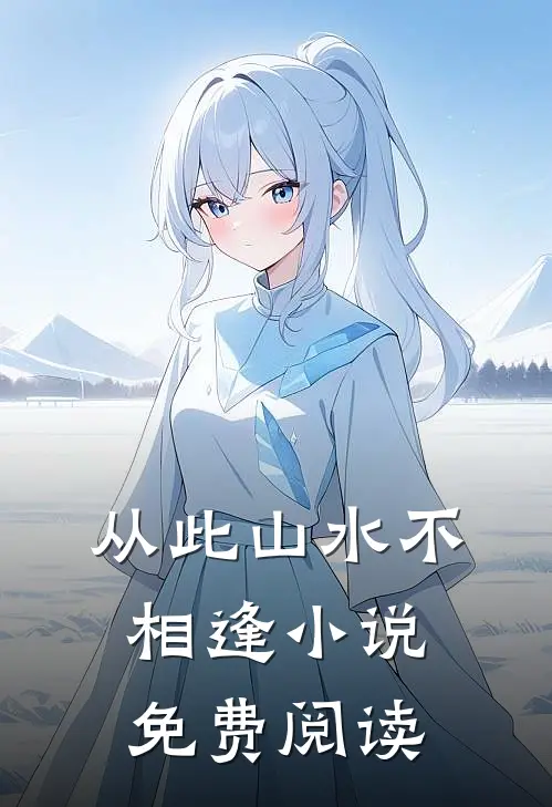 从此山水不相逢小说免费阅读