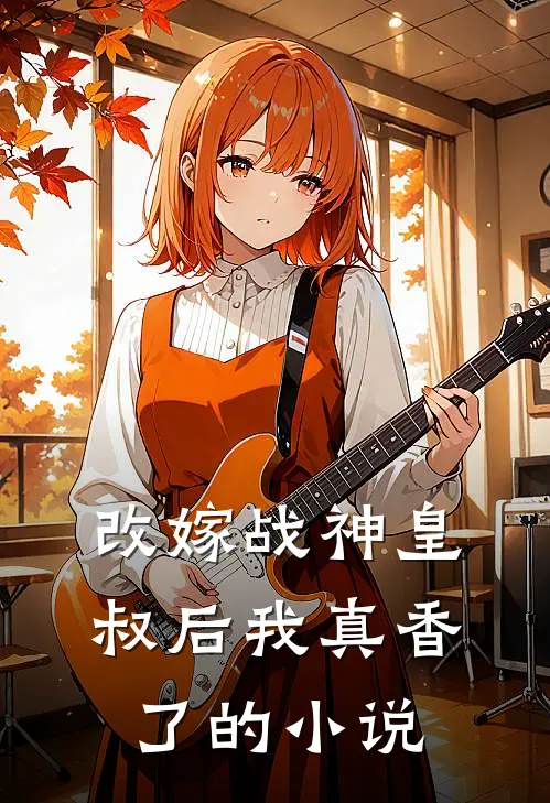 改嫁战神皇叔后我真香了的小说